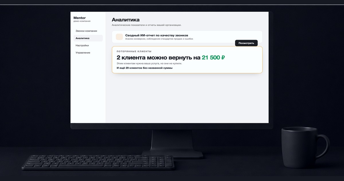 Экран Mentor: потерянные клиенты и сумма возврата