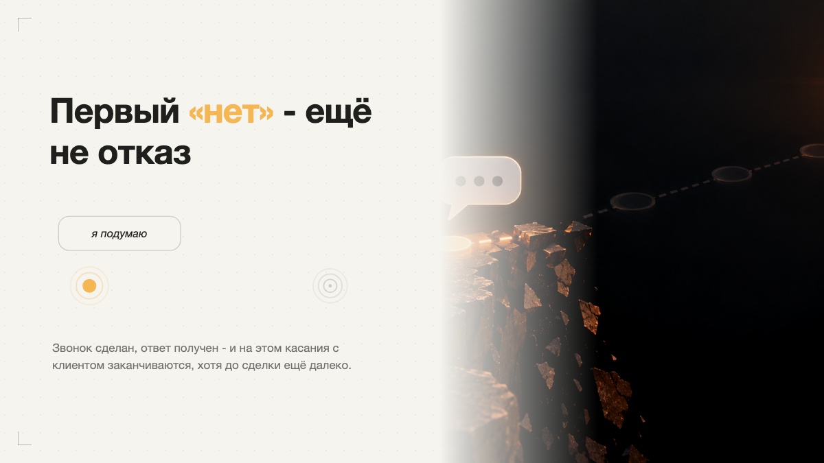 Почему менеджеры бросают клиента после первого «нет»?