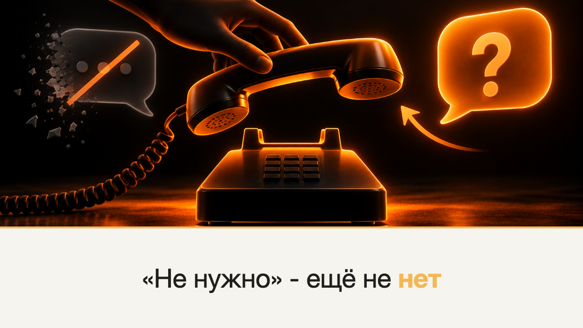 Клиент говорит «нам не нужно» - как не положить трубку впустую?