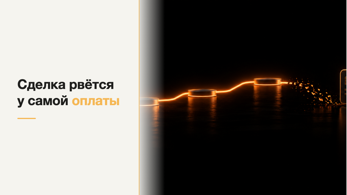 Почему клиенты отваливаются на этапе заявки и оплаты?