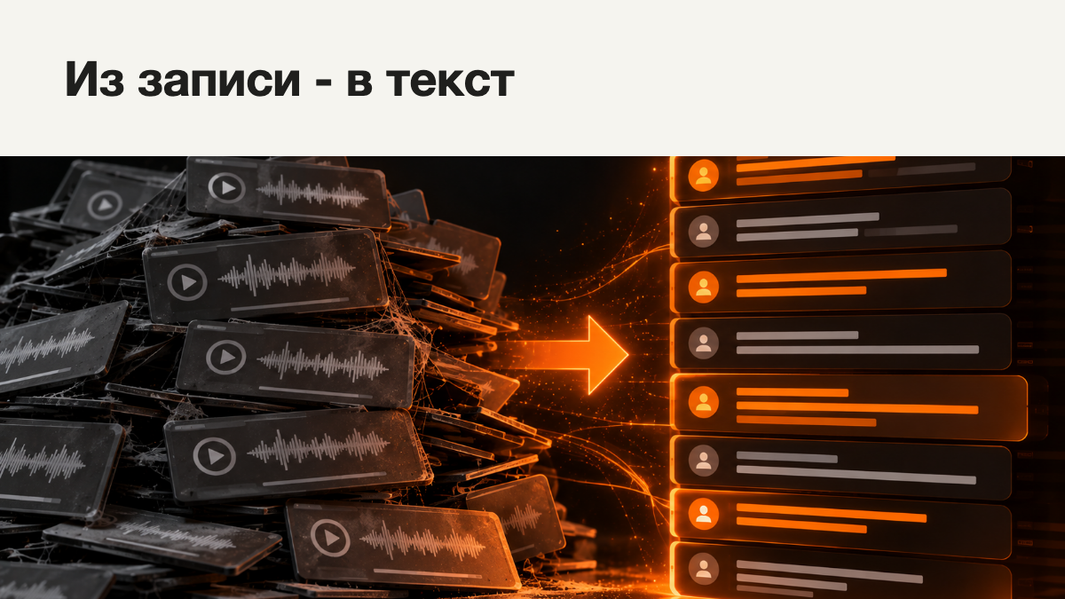Записи звонков лежат в CRM мёртвым грузом - как превратить их в текст и пользу?