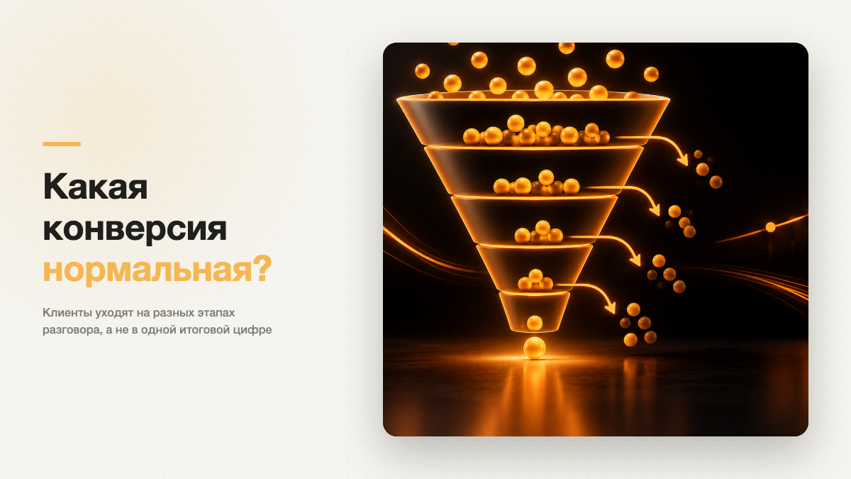 Какая конверсия в продажу нормальная: ориентиры и 4 шага её поднять