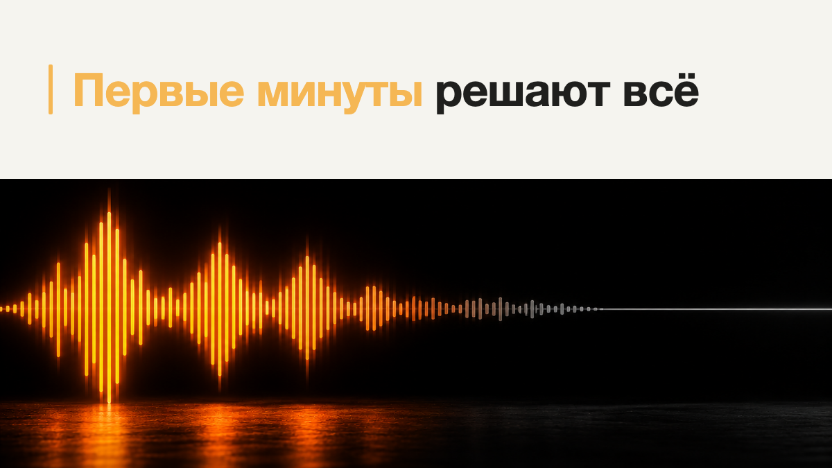 Почему клиент решает всё за первые минуты разговора?