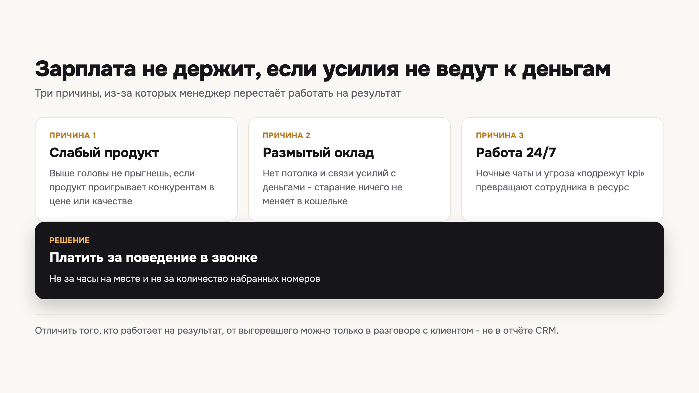 Три причины, почему зарплата не держит менеджера, и единственное решение - платить за поведение в звонке.