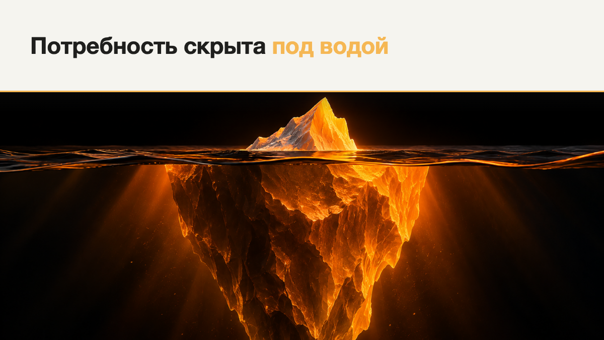 Как создать у клиента потребность, если он её ещё не осознаёт?