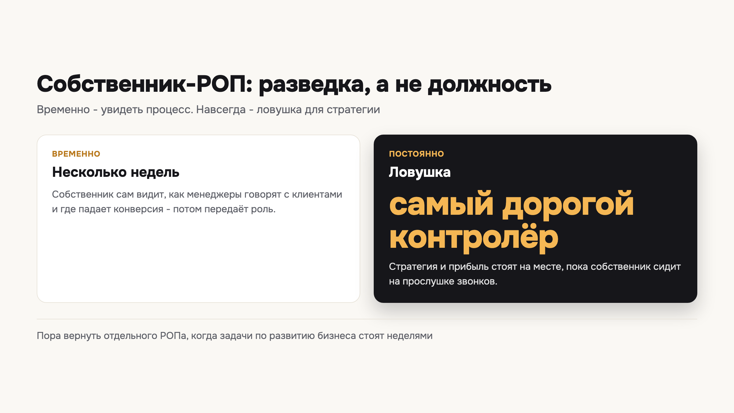 Схема показывает разницу между тем, чтобы стать РОПом ненадолго для разведки, и застрять в этой роли навсегда.