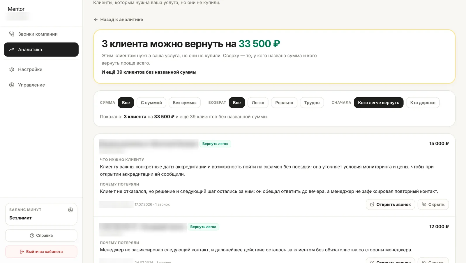 Раздел «Потерянные клиенты»: кому нужна услуга, почему клиента потеряли и на какую сумму его можно вернуть