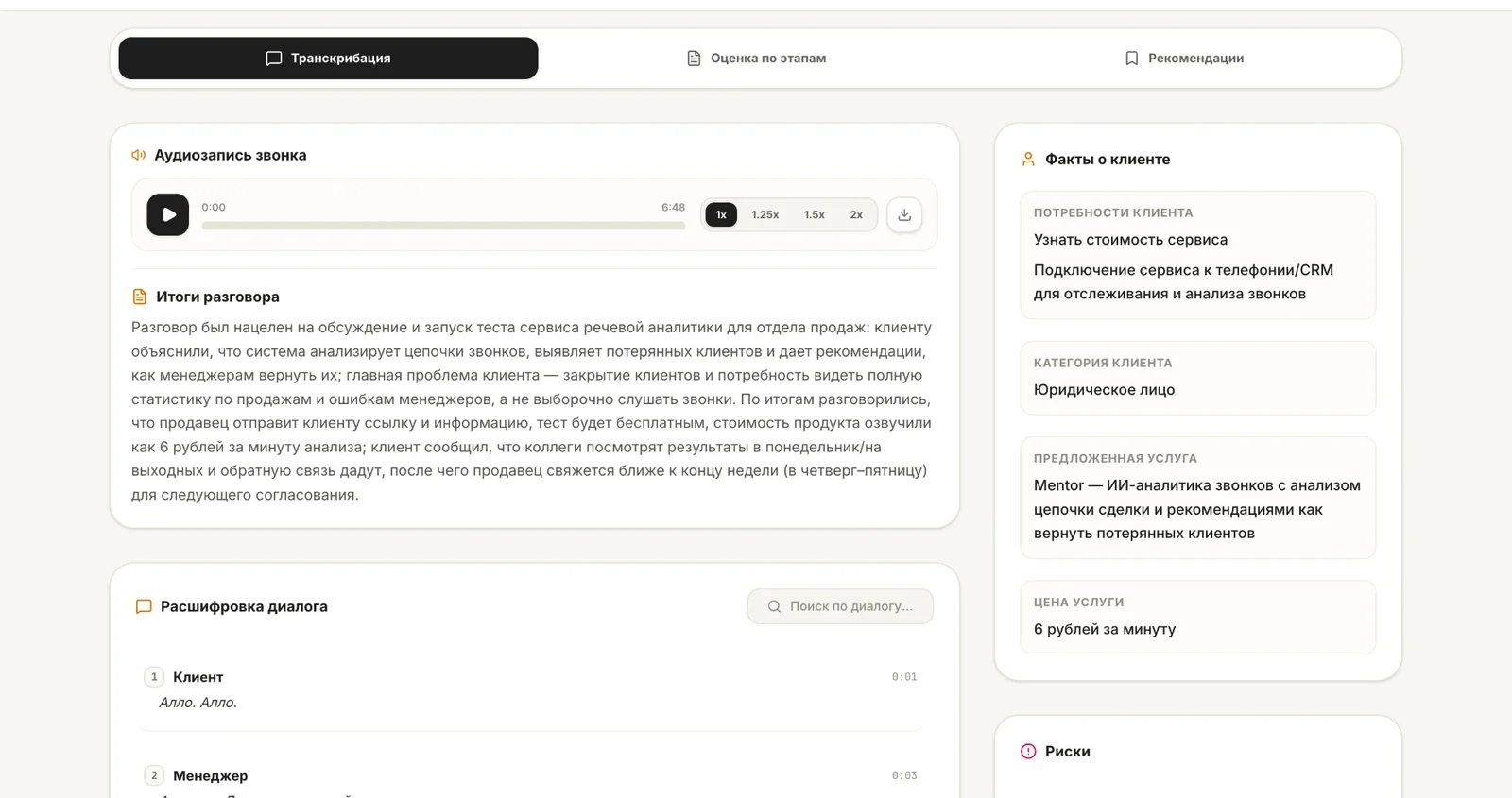 Карточка звонка в кабинете Mentor: аудиозапись, итоги разговора, расшифровка диалога по ролям и факты о клиенте - потребность, категория, предложенная услуга и цена