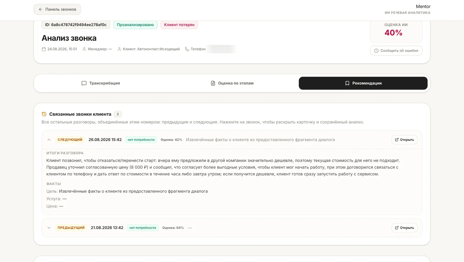 Связанные звонки клиента в кабинете Mentor: предыдущий и следующий разговор с тем же номером, с итогами и оценкой